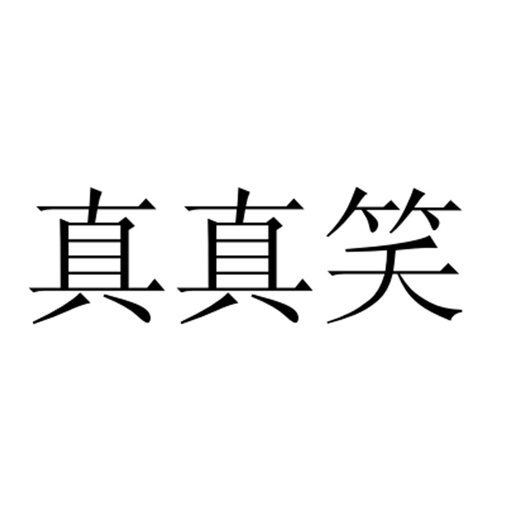 真真笑商标转让