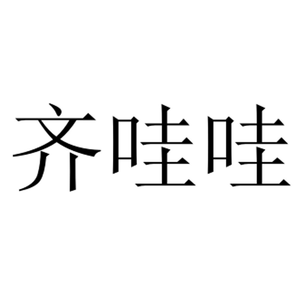 齐哇哇商标转让