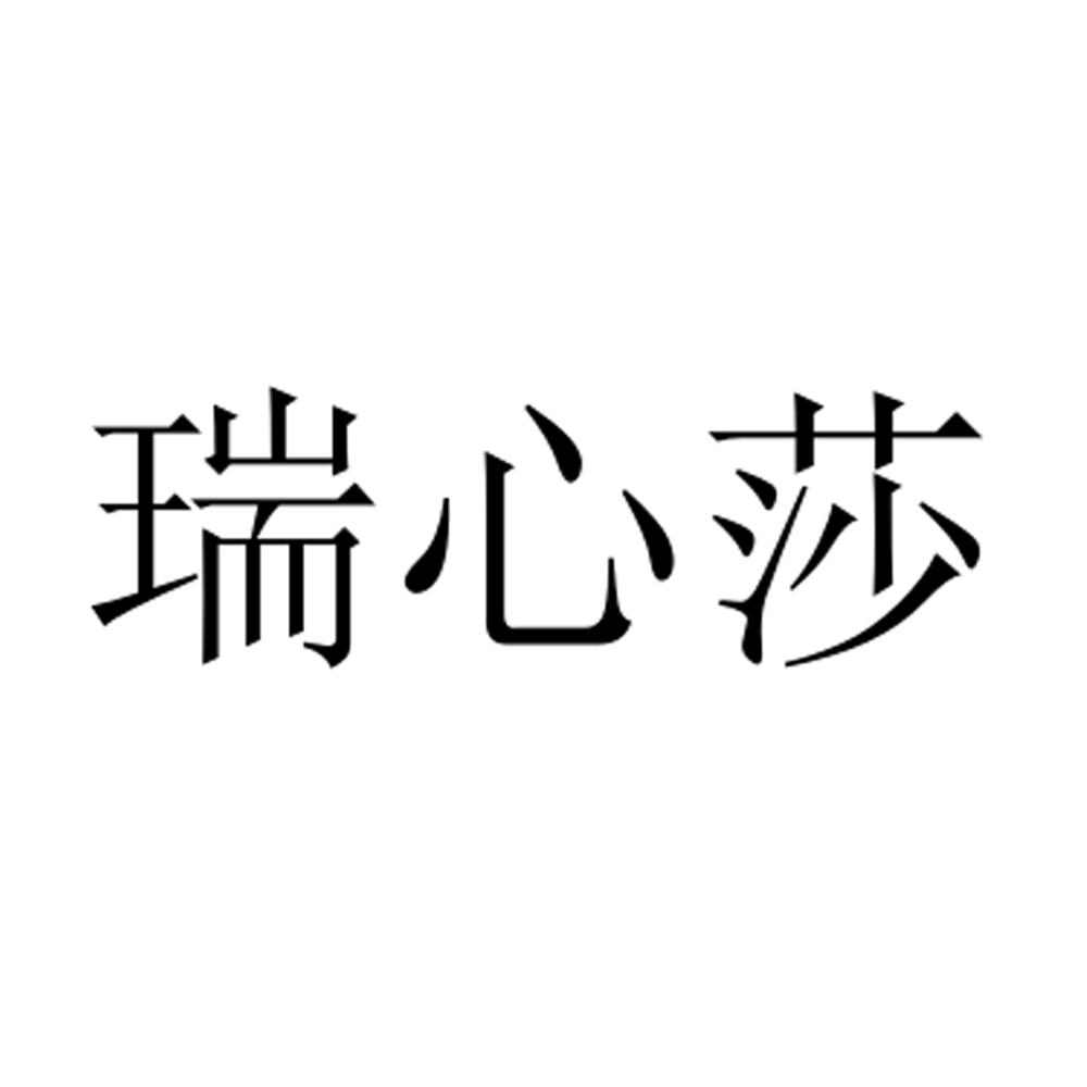 瑞心莎商标转让