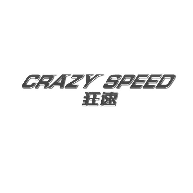 狂速 CRAZY SPEED商标转让