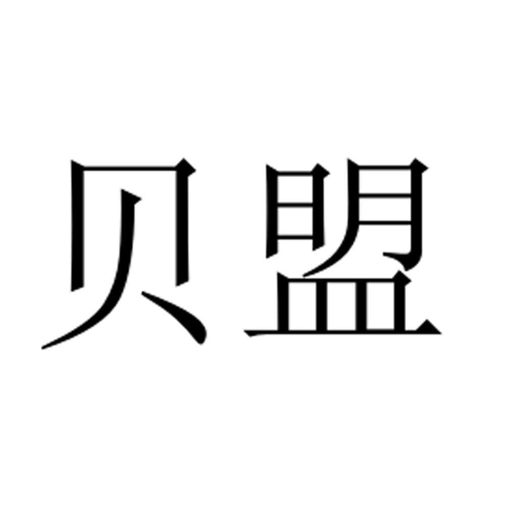 贝盟商标转让