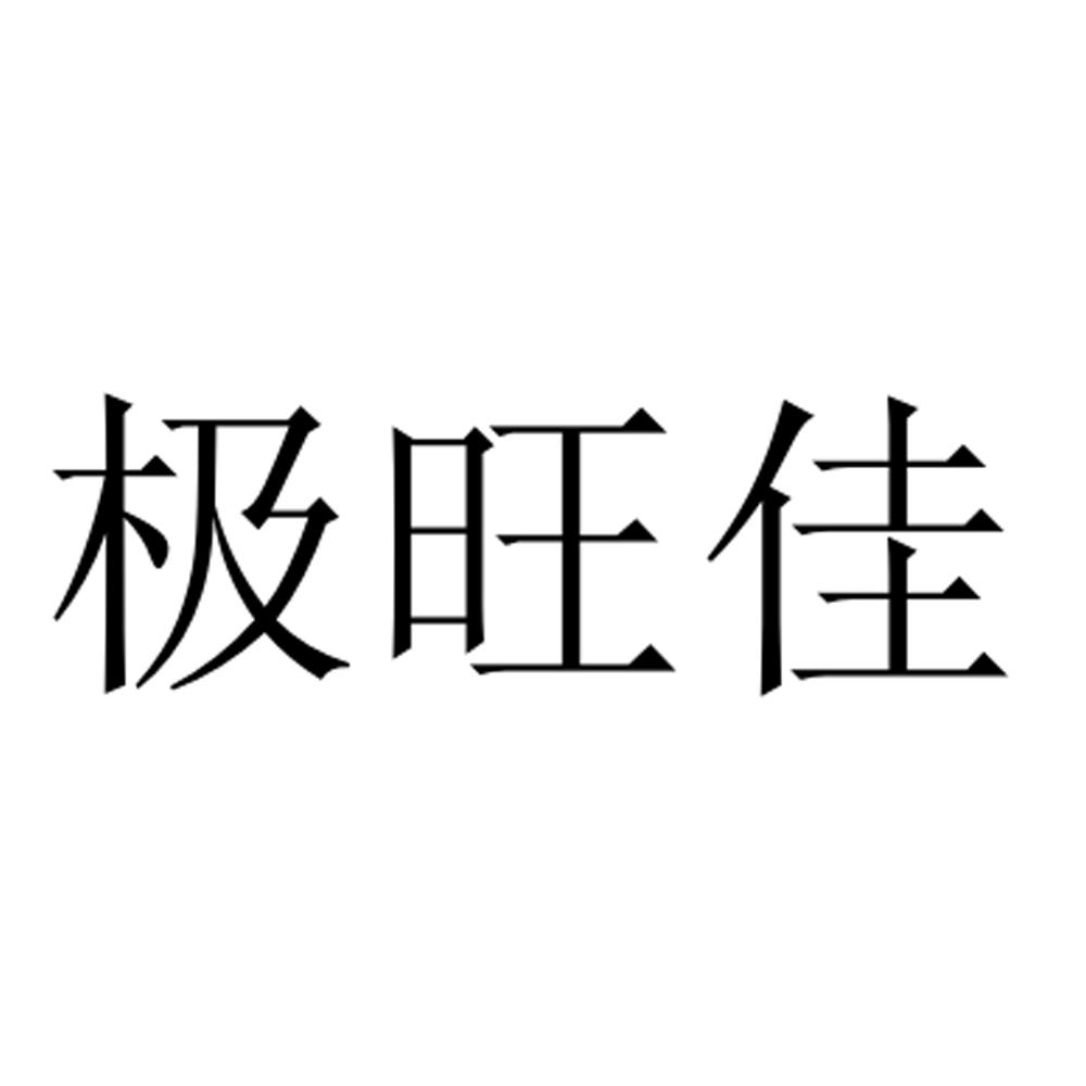 极旺佳商标转让