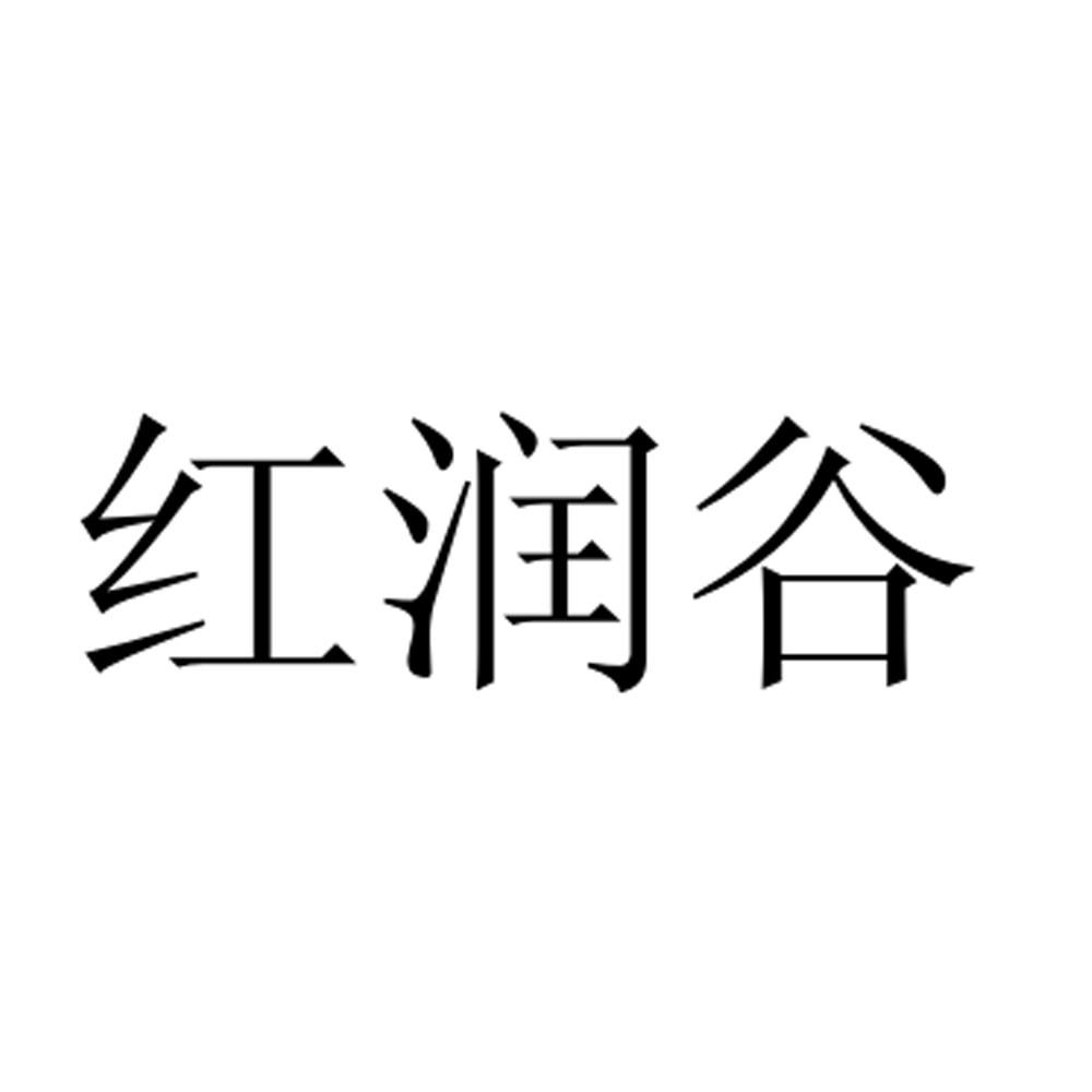 红润谷商标转让
