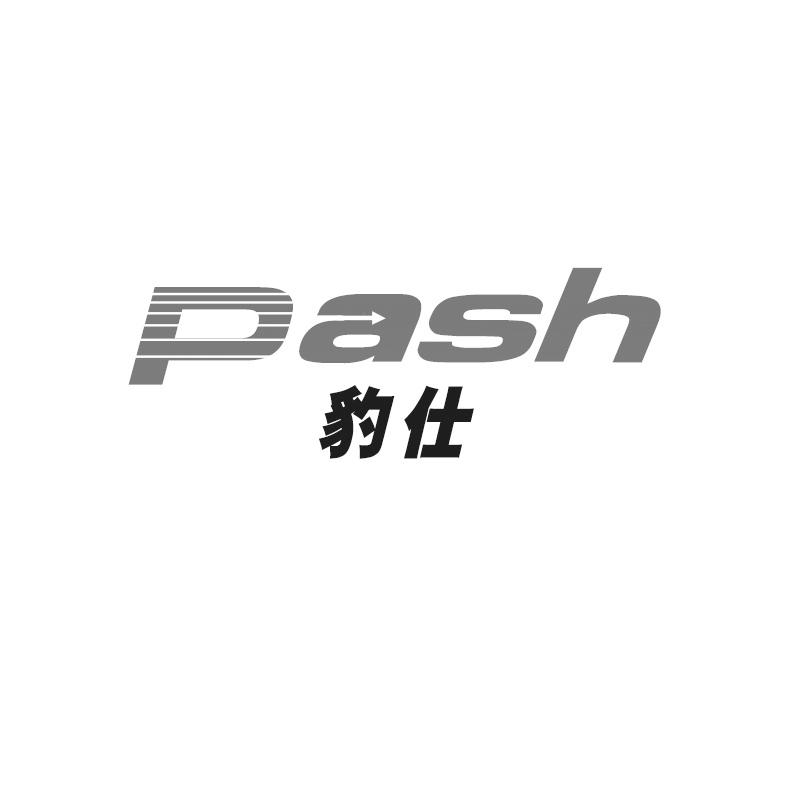 豹仕 PASH商标转让