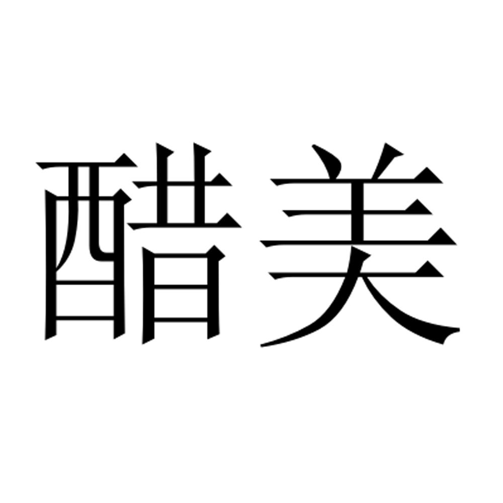 醋美商标转让