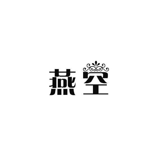 燕空商标转让