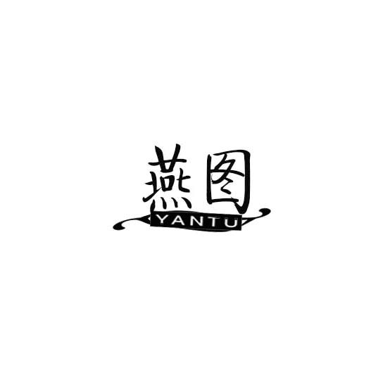 燕图商标转让