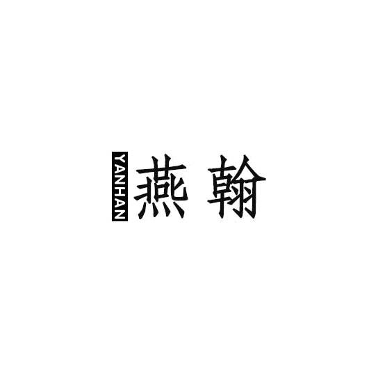 燕翰商标转让