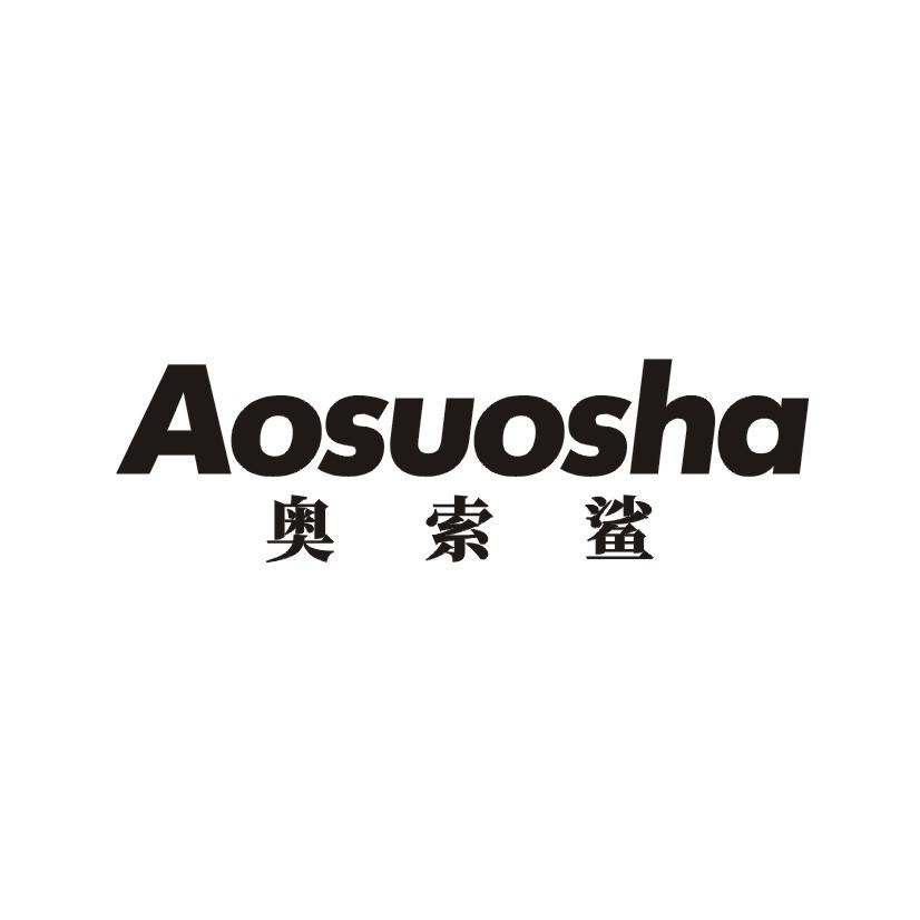 奥索鲨商标转让