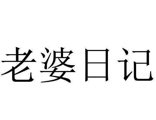 老婆日记商标转让