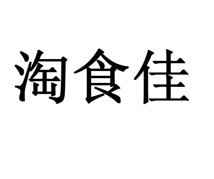 淘食佳商标转让