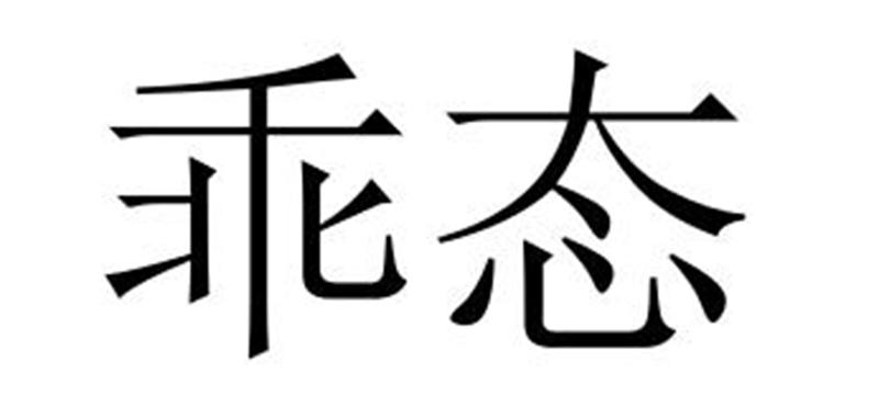 乖态商标转让