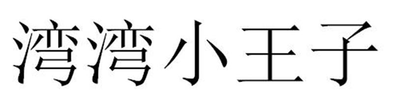 湾湾小王子商标转让