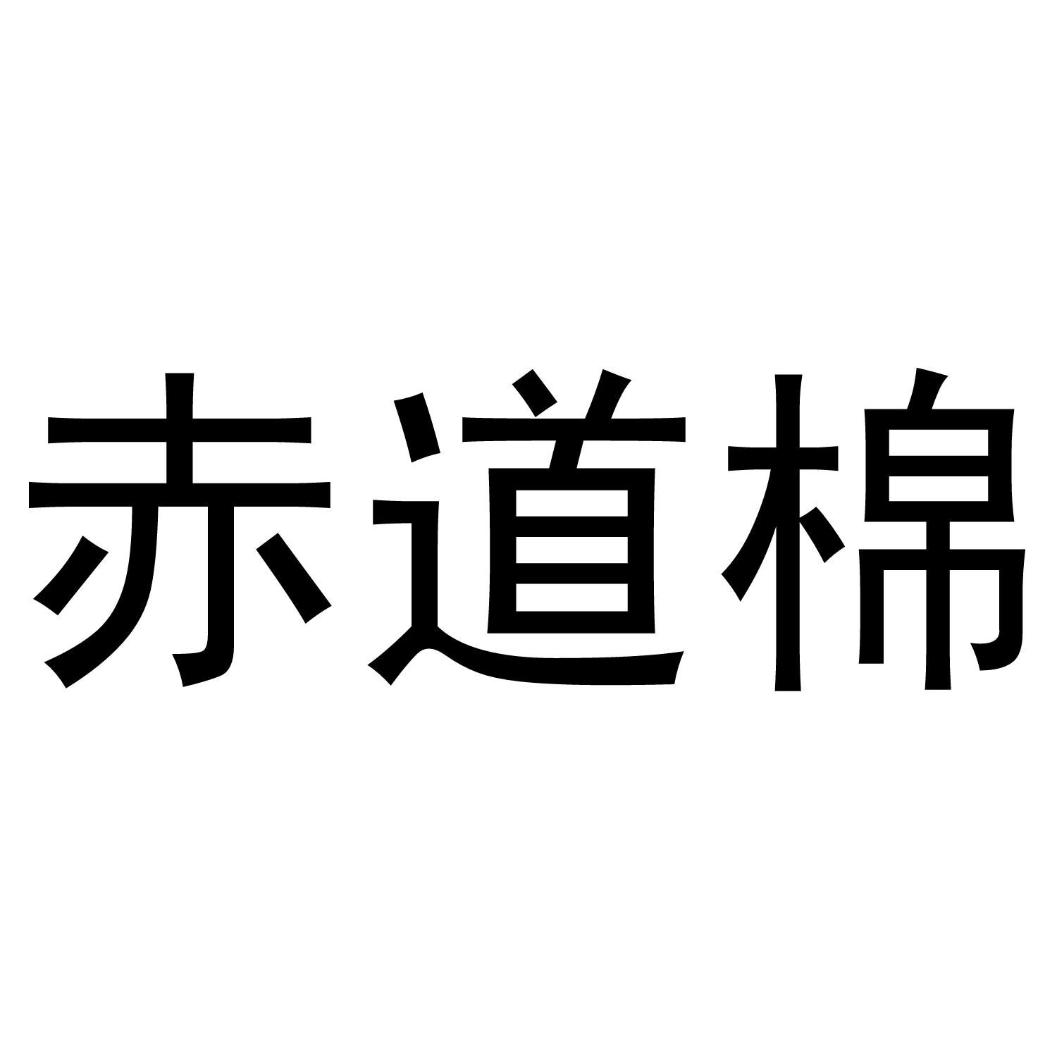 赤道棉商标转让