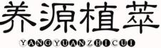 养源植萃商标转让
