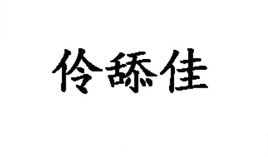 伶舔佳商标转让