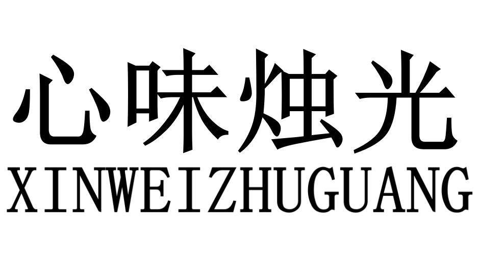 心味烛光商标转让