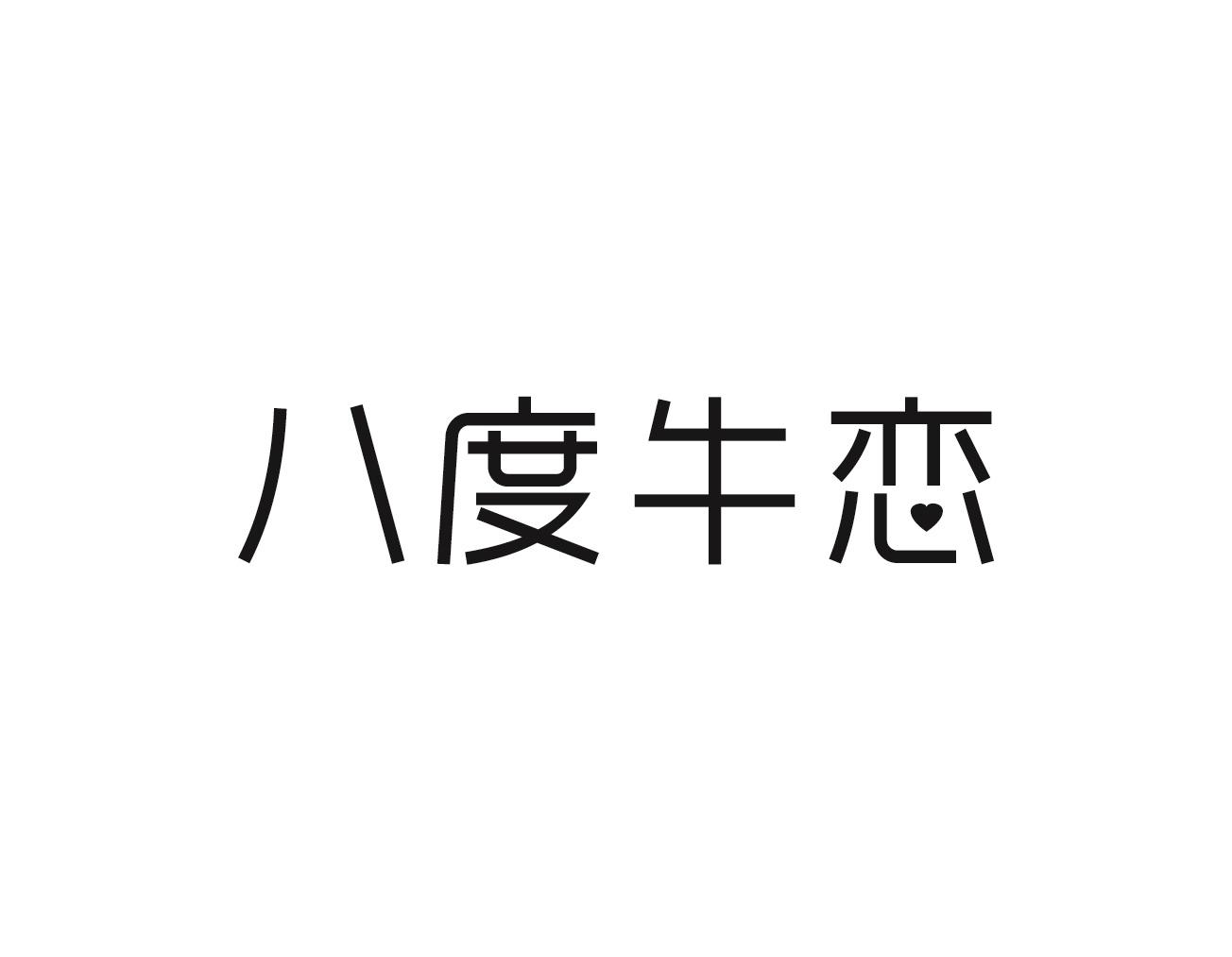 八度牛恋商标转让