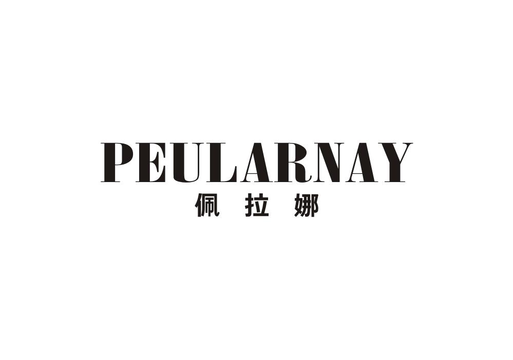 佩拉娜 PEULARNAY商标转让