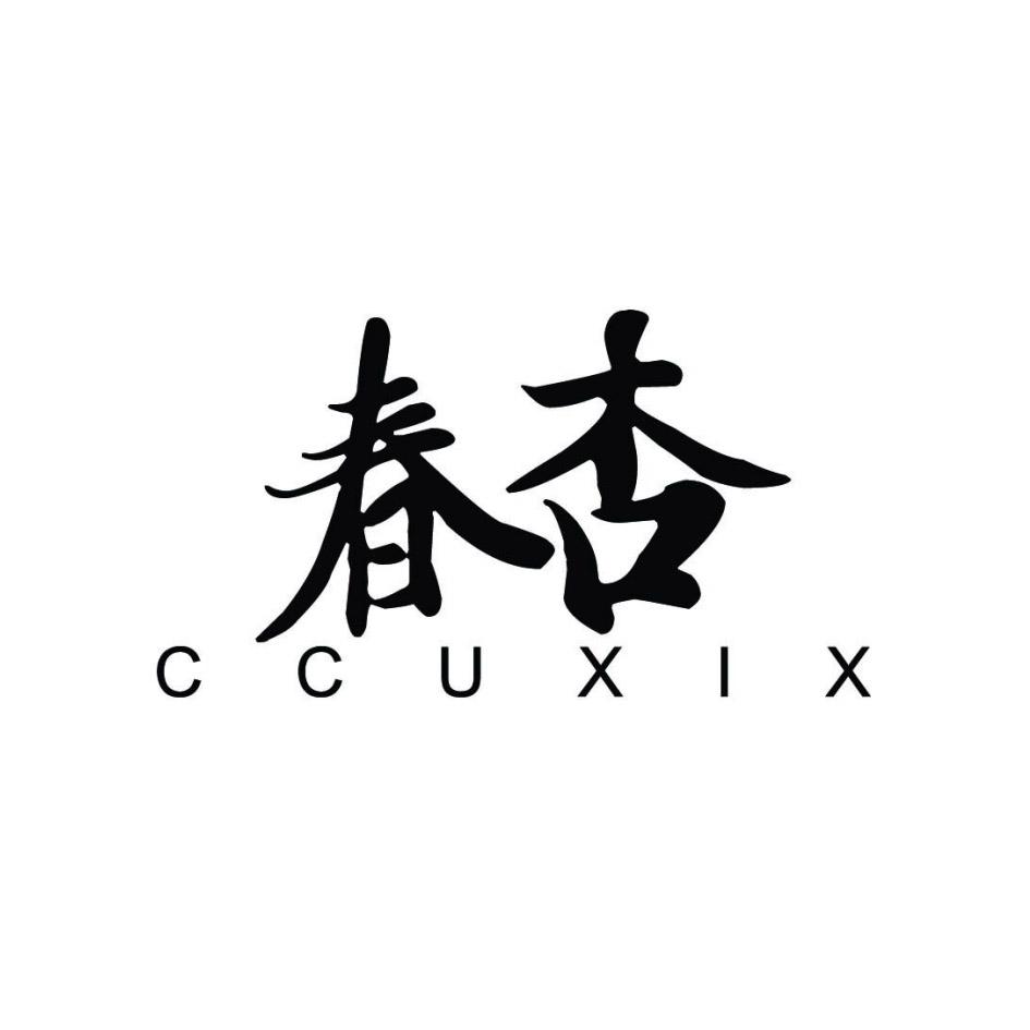 春杏 CCUXIX商标转让