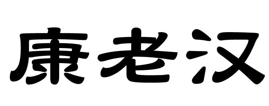 康老汉商标转让