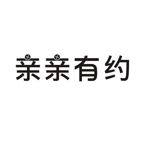 亲亲有约商标转让