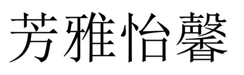 芳雅怡馨商标转让