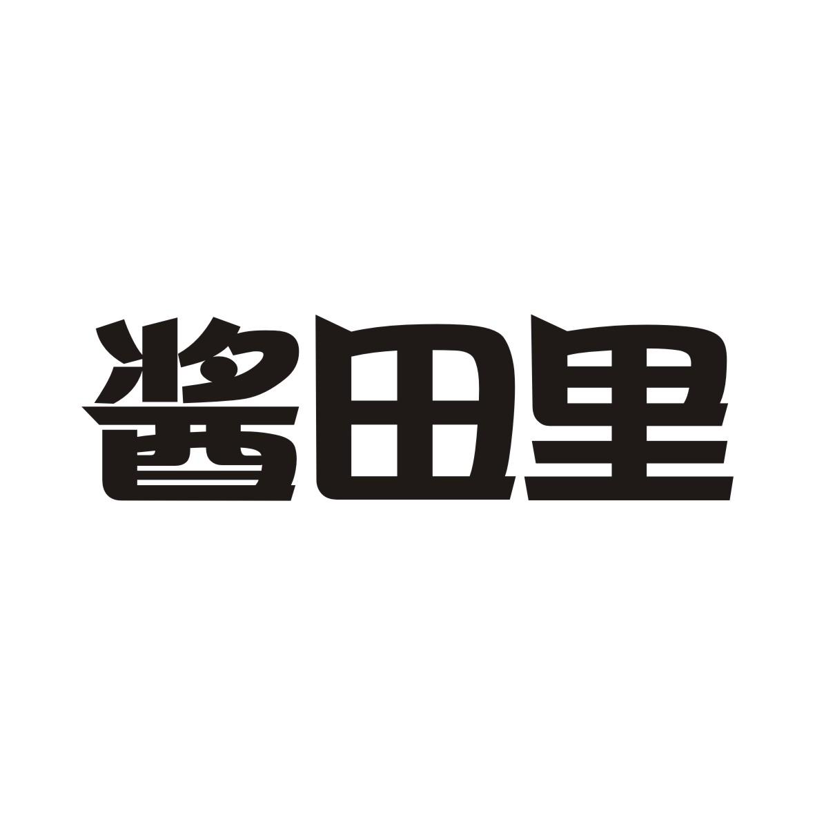 酱田里商标转让