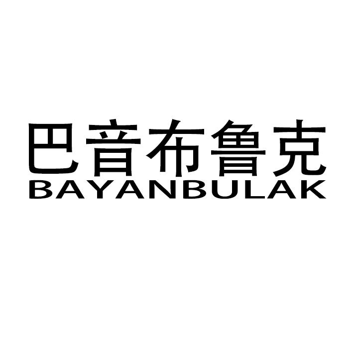 巴音布鲁克 BAYANBULAK商标转让