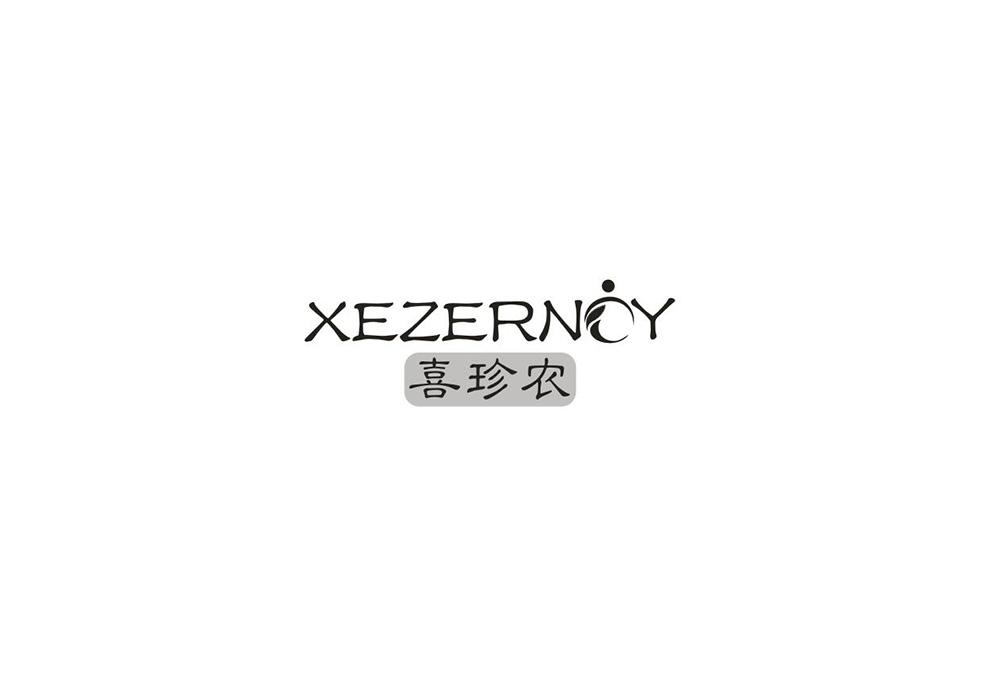 喜珍农  XEZERNOY商标转让