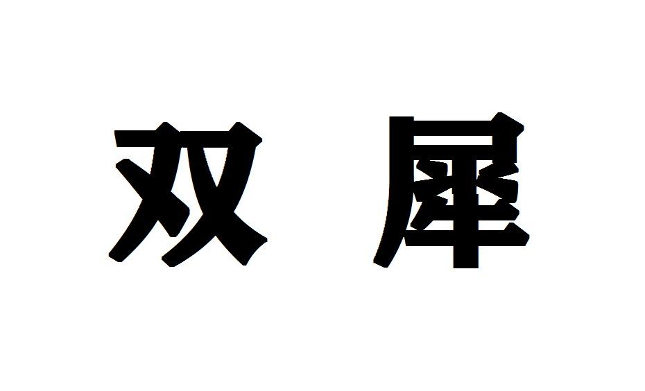 双犀商标转让