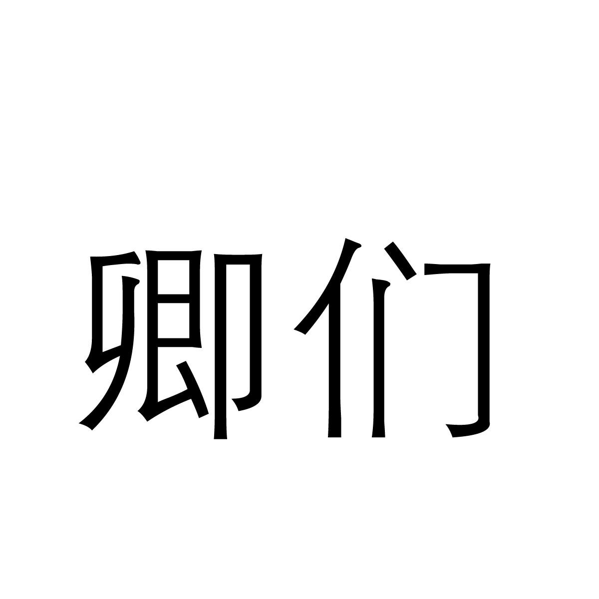 卿们商标转让