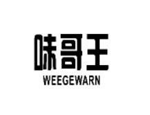 味哥王  WEEGEWARN商标转让