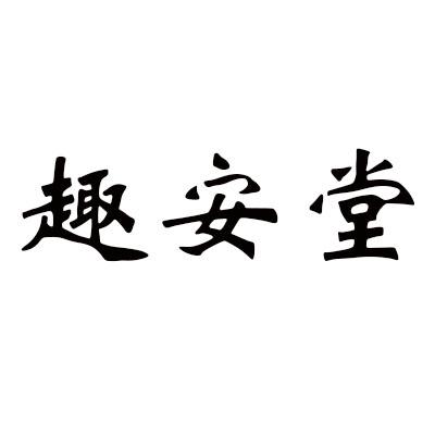 趣安堂商标转让