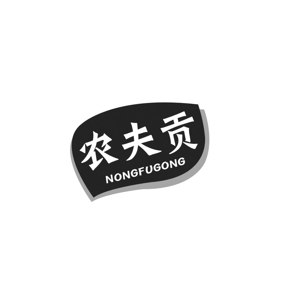 农夫贡商标转让