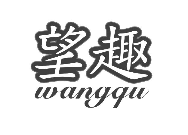 望趣商标转让