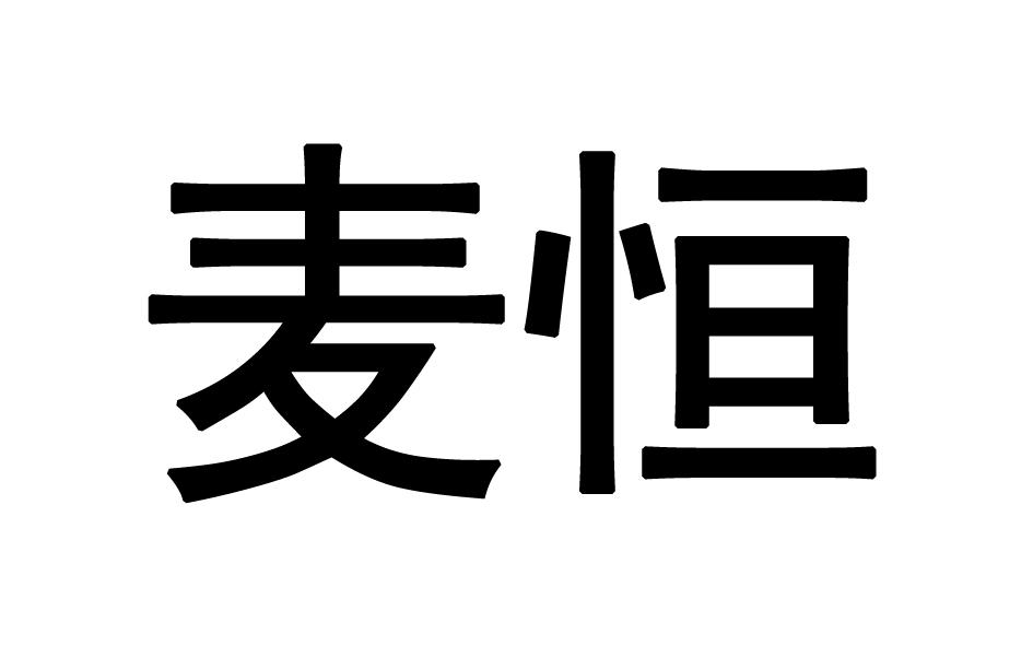 麦恒商标转让