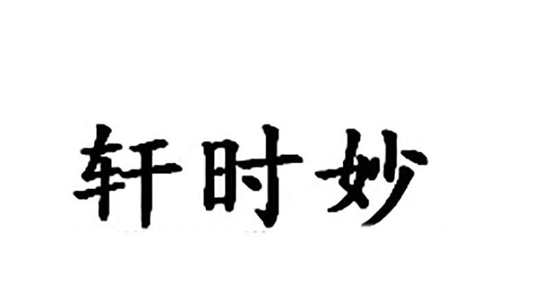 轩时妙商标转让