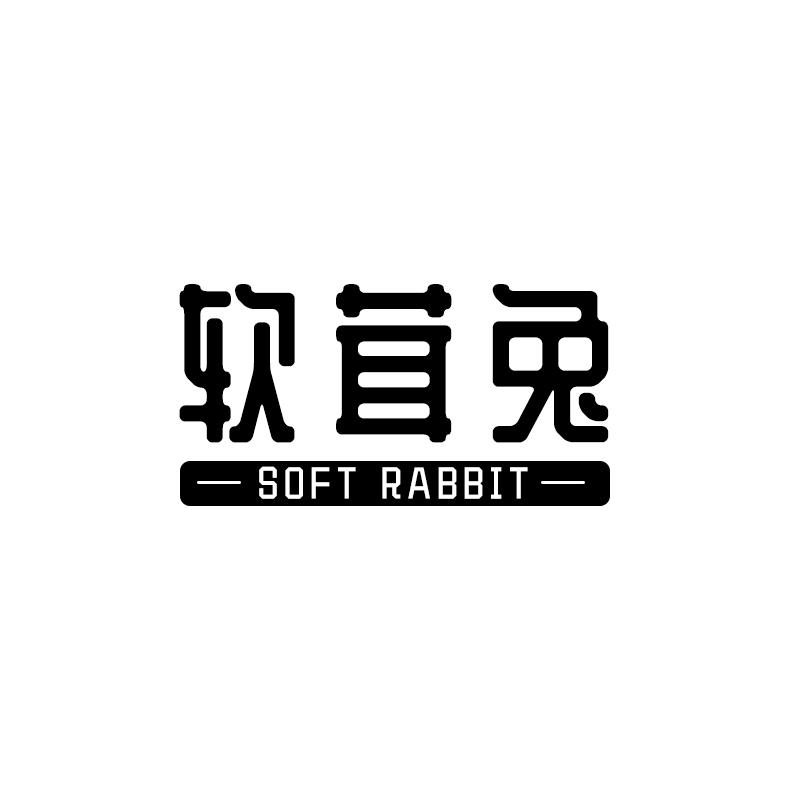 软茸兔 SOFT RABBIT商标转让