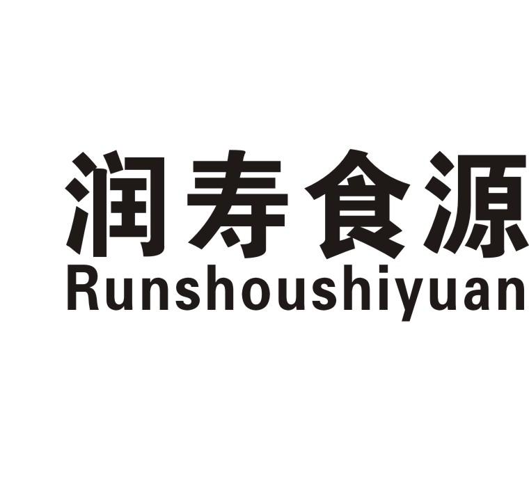 润寿食源商标转让