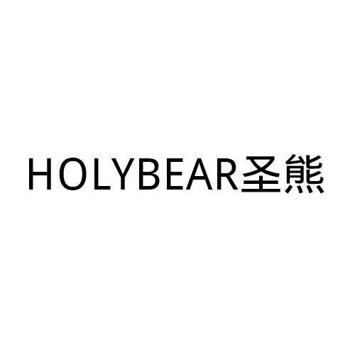 HOLYBEAR 圣熊商标转让