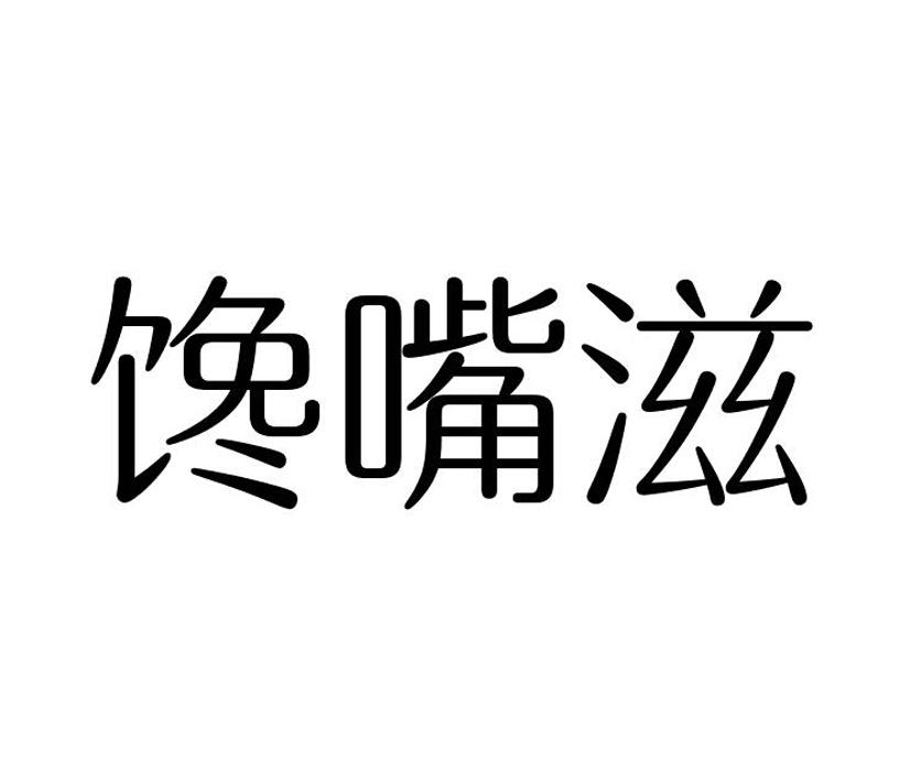 馋嘴滋商标转让