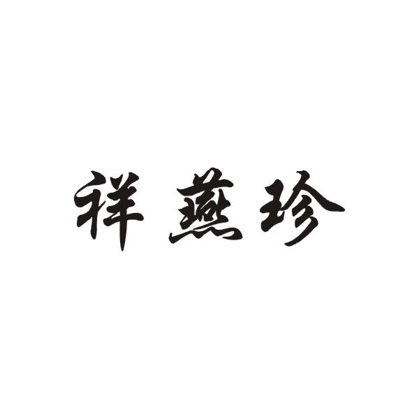 祥燕珍商标转让