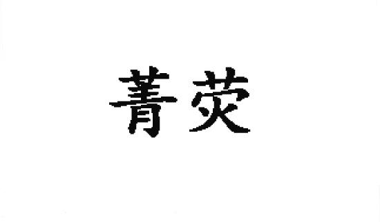 菁荧商标转让