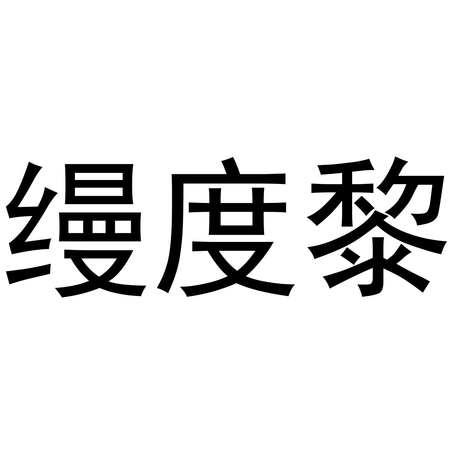 缦度黎商标转让