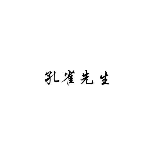 孔雀先生商标转让