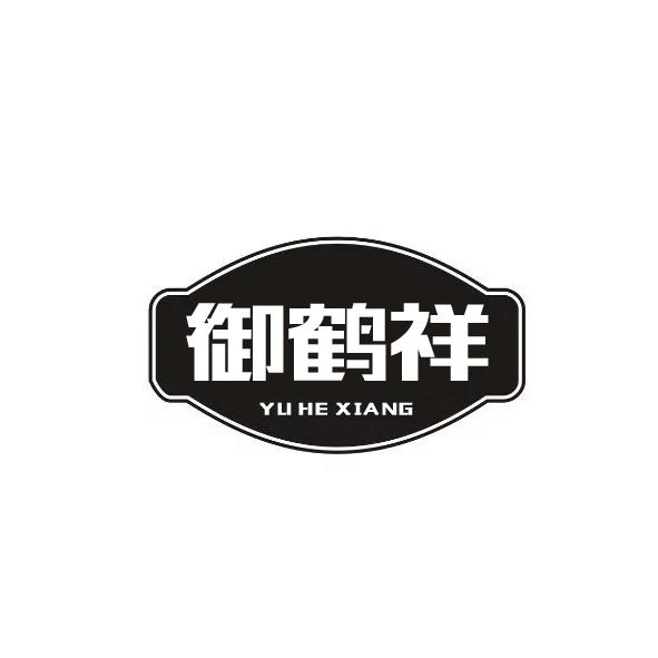 御鹤祥商标转让