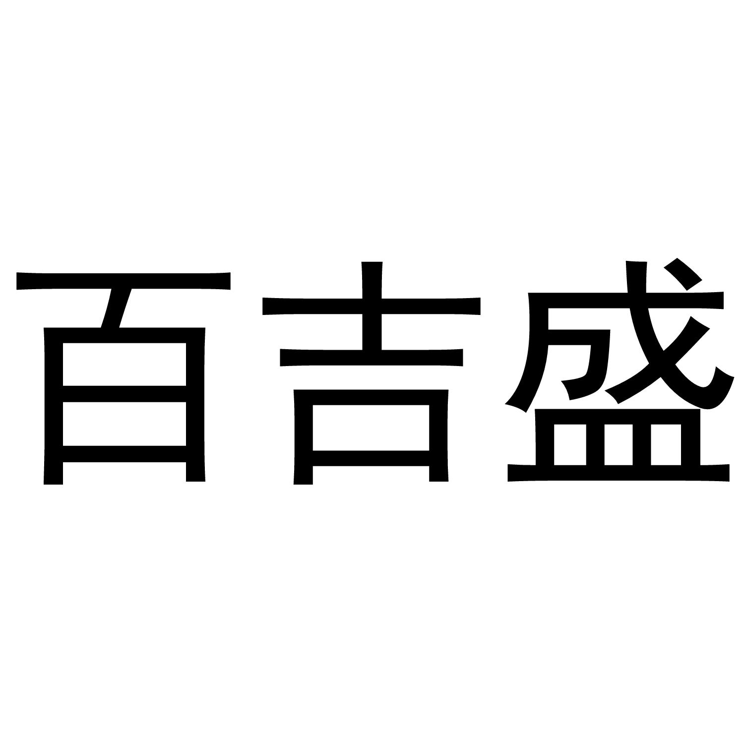 百吉盛商标转让