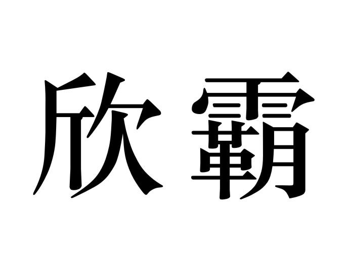 欣霸商标转让