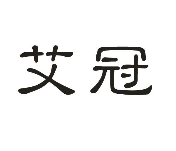 艾冠商标转让